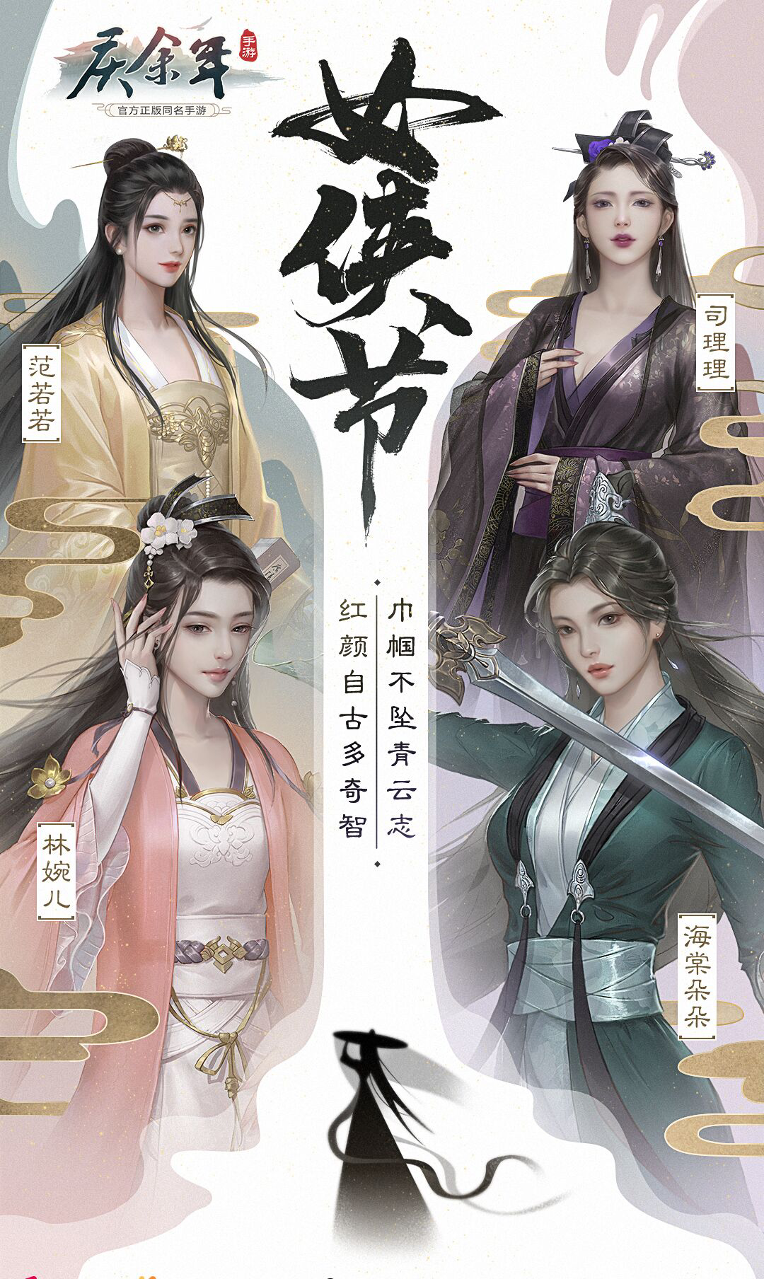 「庆余年·女侠节」