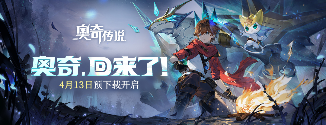 【公测倒计时】4天！4月13日10点预下载开启！奥奇们准备好了吗？