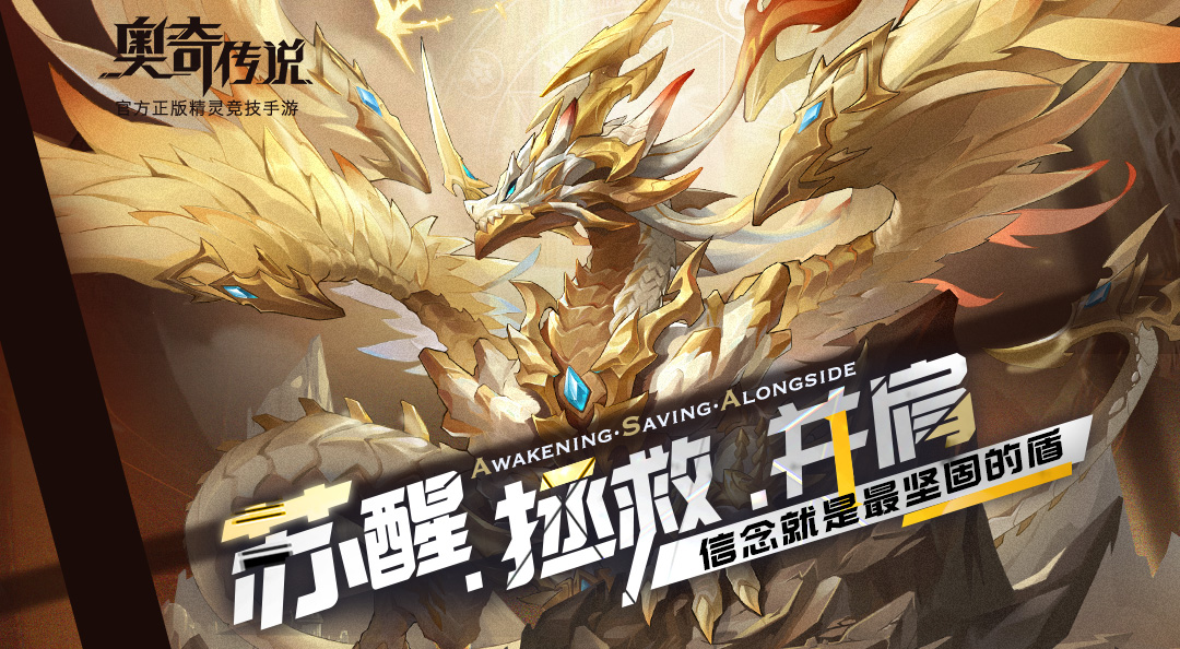 【苏醒·拯救·并肩】终章：圣龙苏醒，全员集结！