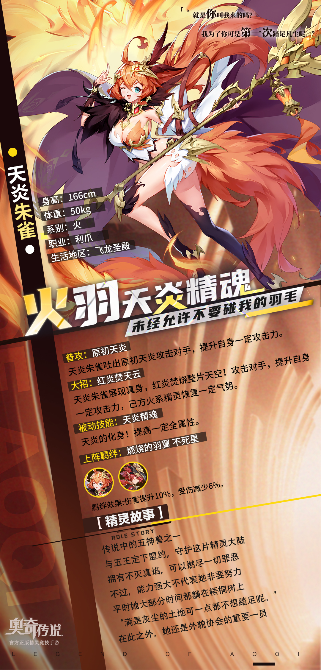 【精灵曝光】天炎朱雀——火羽·天炎精魂