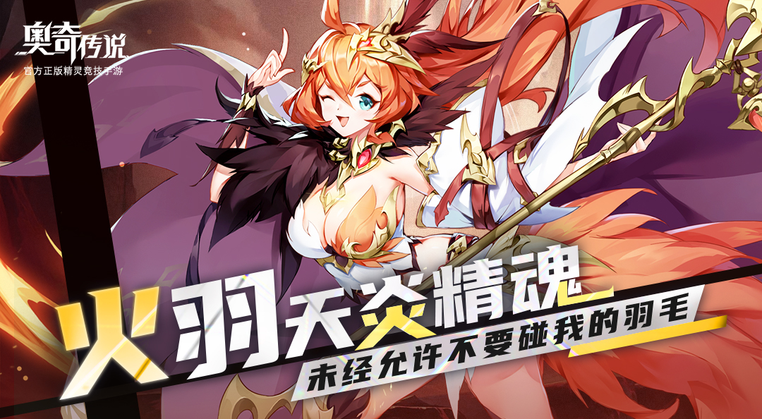 【精灵曝光】天炎朱雀——火羽·天炎精魂