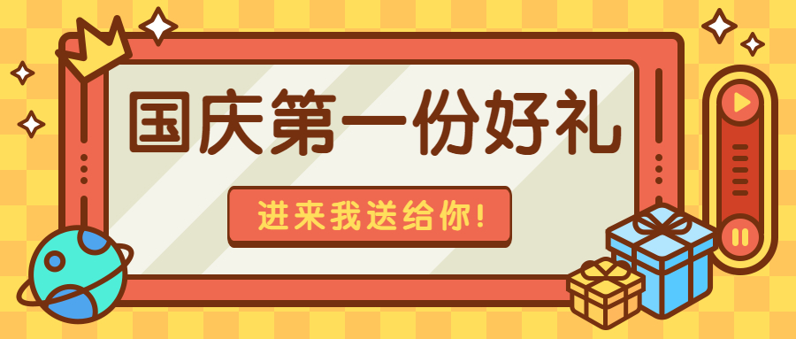 【有奖活动】国庆的第一份好礼，进来我送给你~