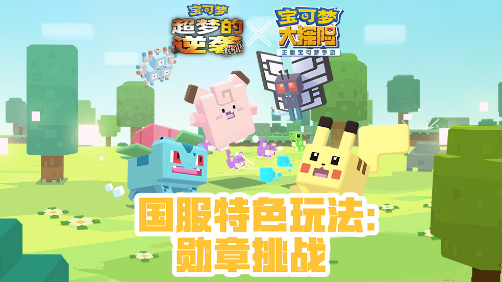《宝可梦大探险》特色玩法：勋章挑战介绍