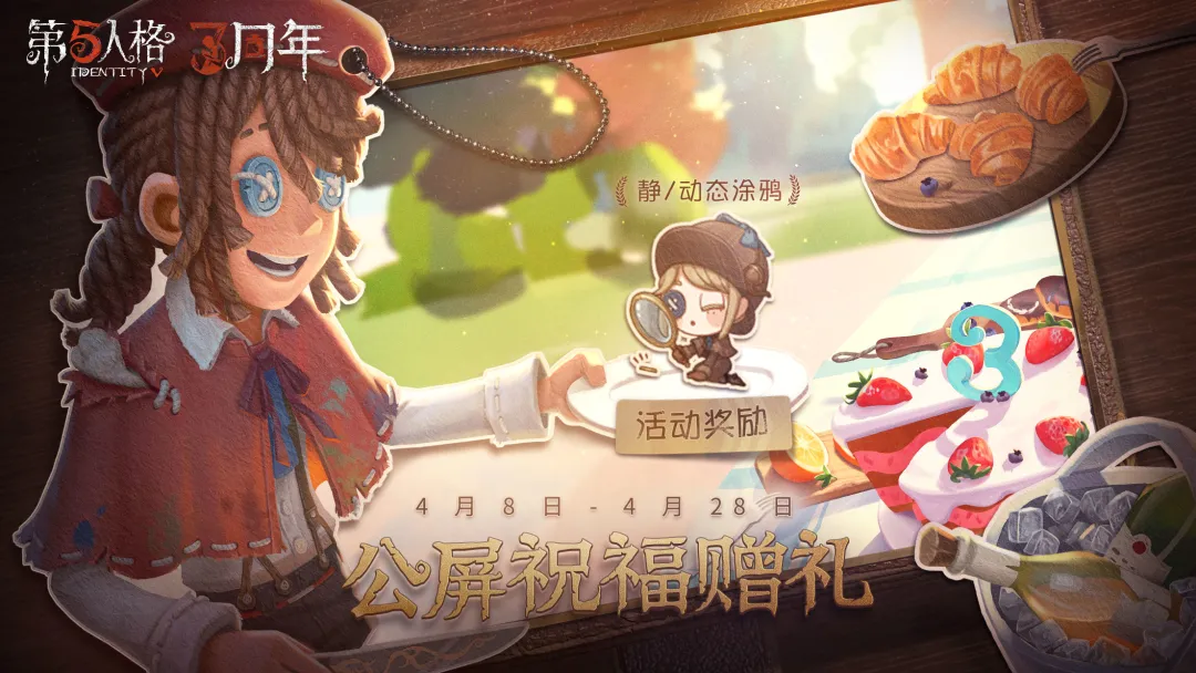 第五人格三周年充值返利活动来袭公屏祝福领取限定涂鸦