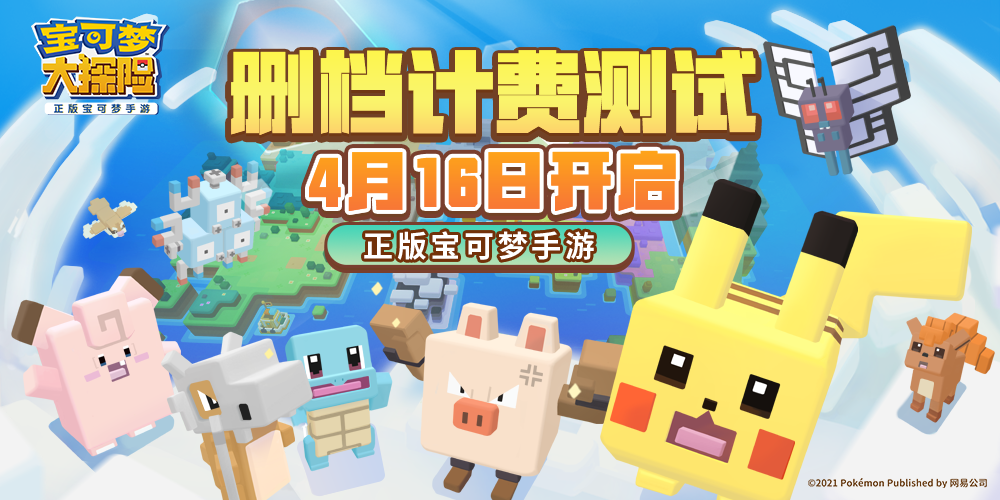 一起趣探险！《宝可梦大探险》删档计费测试定档