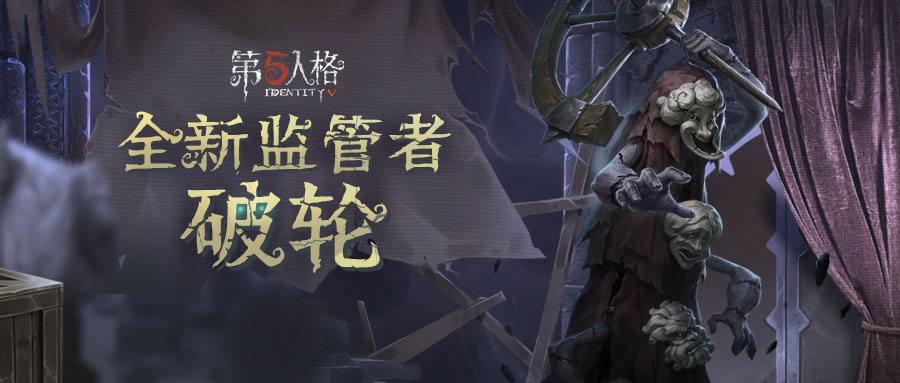 破坏之轮第五人格监管者破轮入门攻略