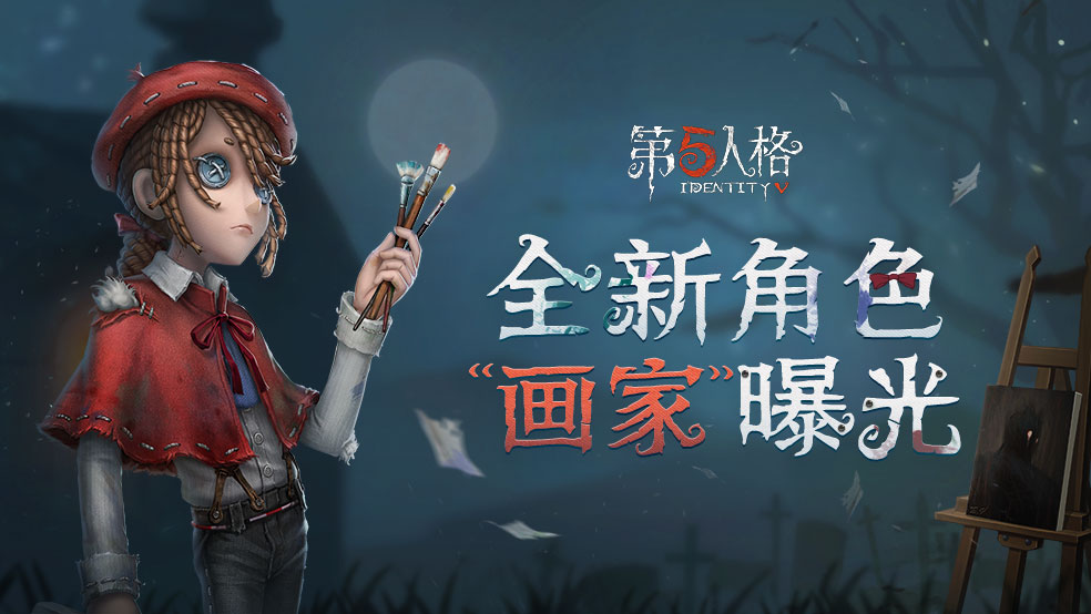 新情报第五人格新角色画家背景故事介绍