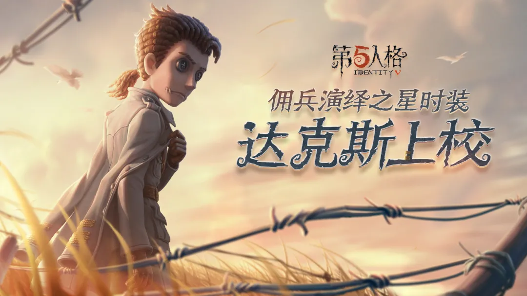 【演绎之星】佣兵奇珍时装-达克斯上校上架商城,可以消耗碎片或者