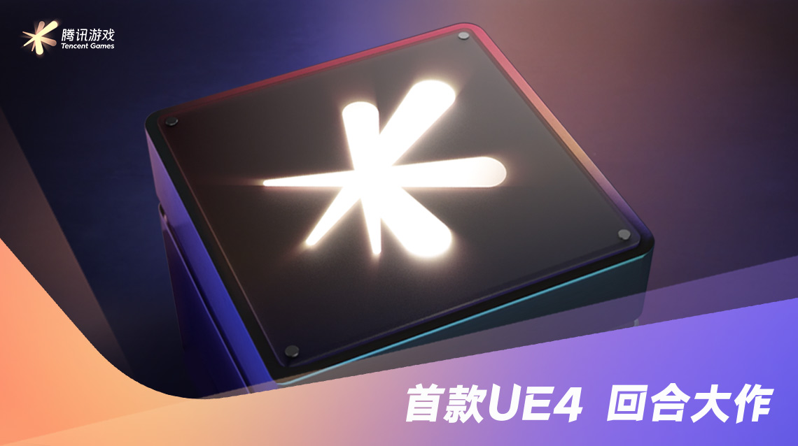 腾讯游戏发布会新品盲盒来啦：首款UE4 回合大作