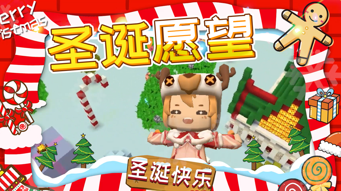 迷你世界今年的圣诞愿望我就写在这了圣诞老人你看着办