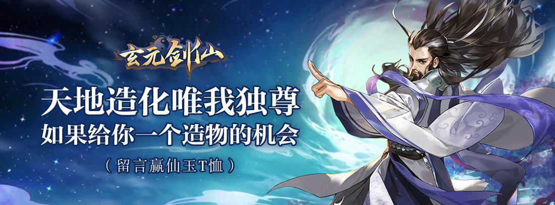 天地造化 唯吾独尊，如果给你一个造物的机会（留言得仙玉）