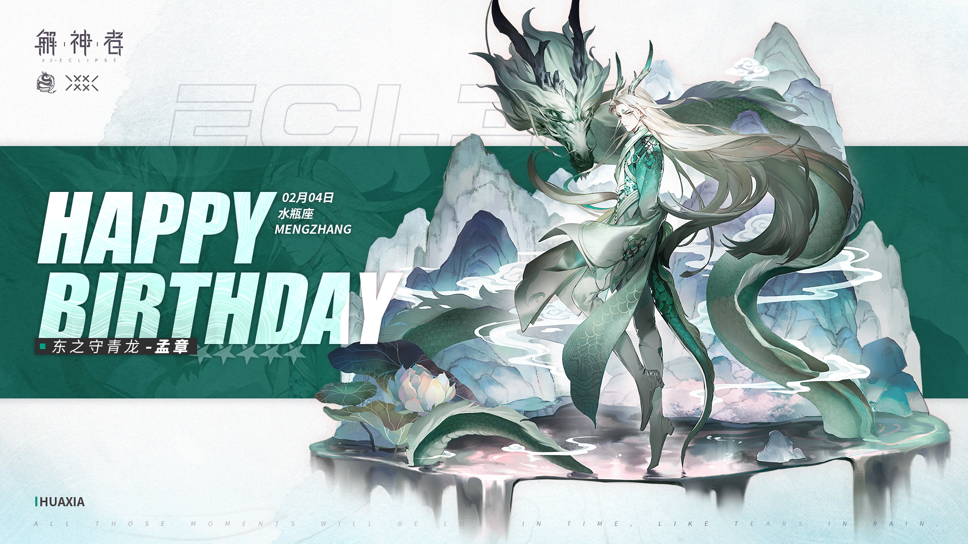【内含礼包码】孟章，生日快乐！