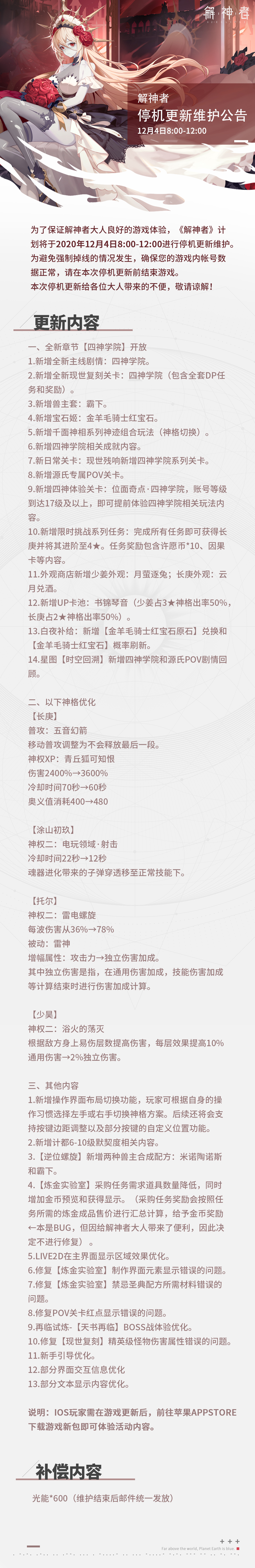 【解神者】2020年12月4日8:00-12:00停机更新公告