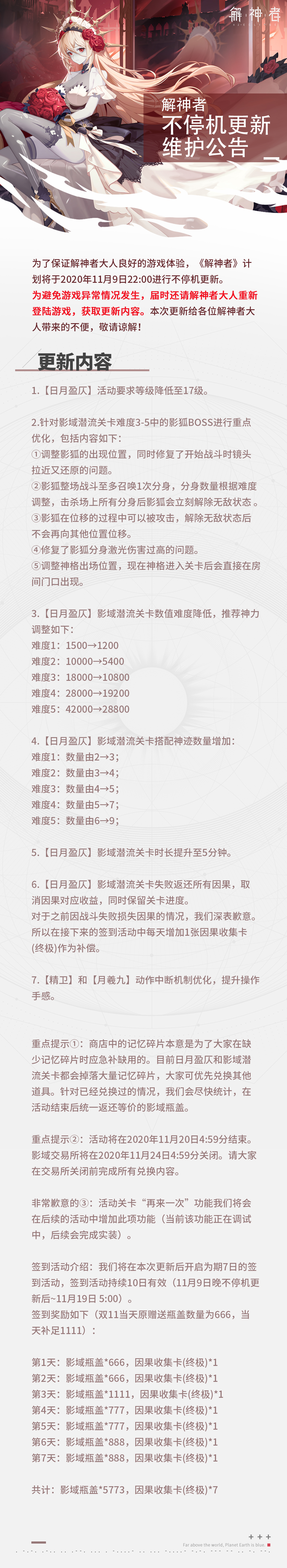 【解神者】2020年11月9日22:00不停机更新公告