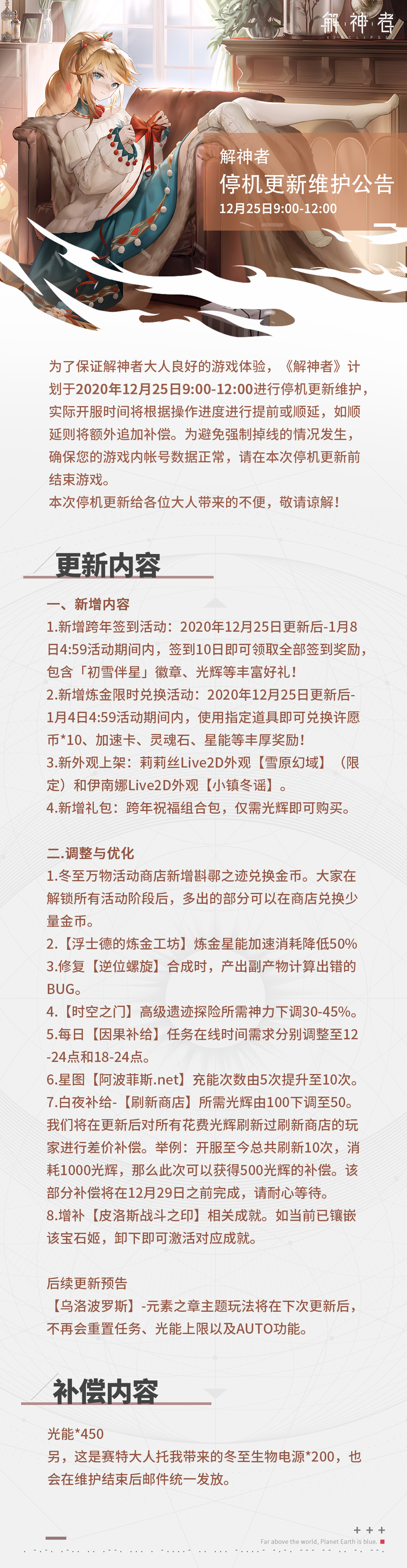 【解神者】2020年12月25日9:00至12:00停机维护公告