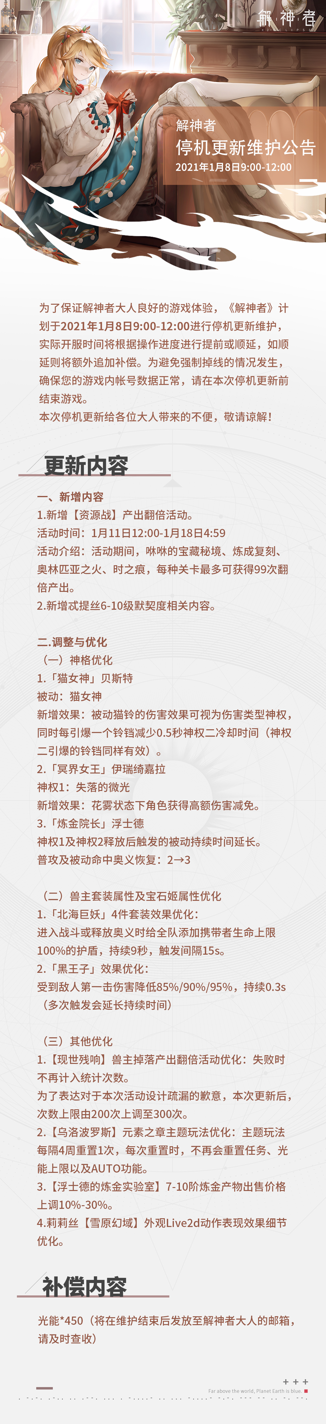 【解神者】2021年1月8日9:00至12:00停机维护公告