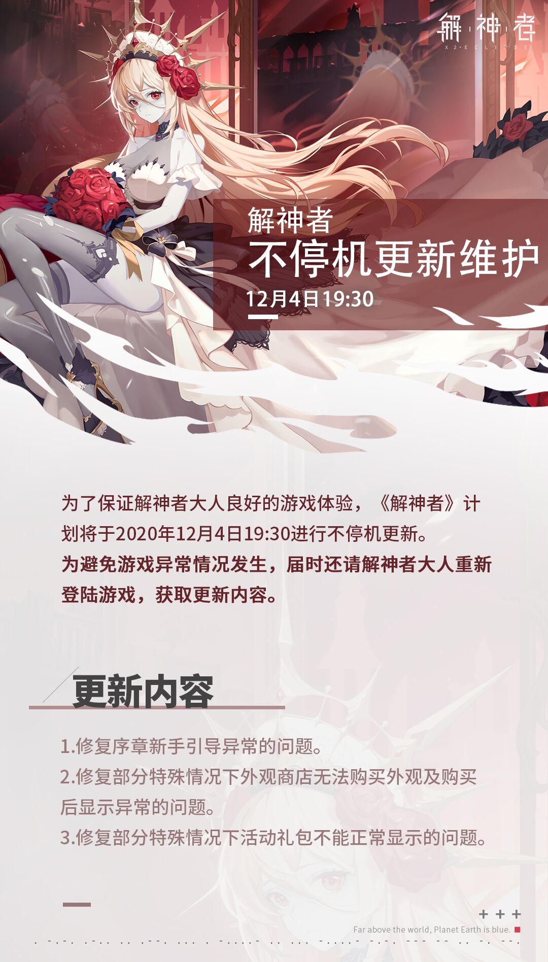 【解神者】12月4日19:30不停机更新公告