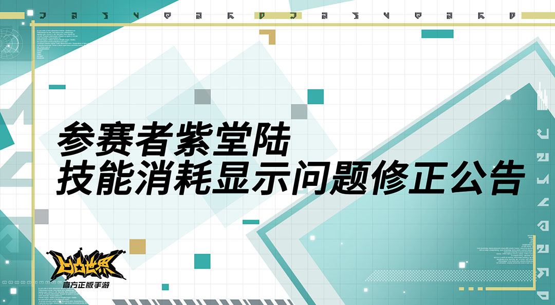 参赛者紫堂陆技能消耗显示问题修正公告