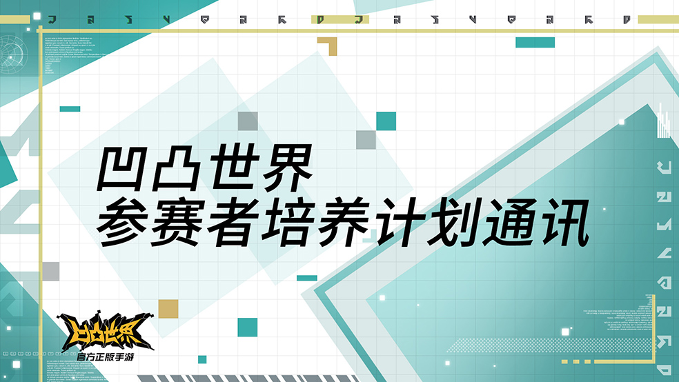 凹凸世界参赛者培养计划通讯