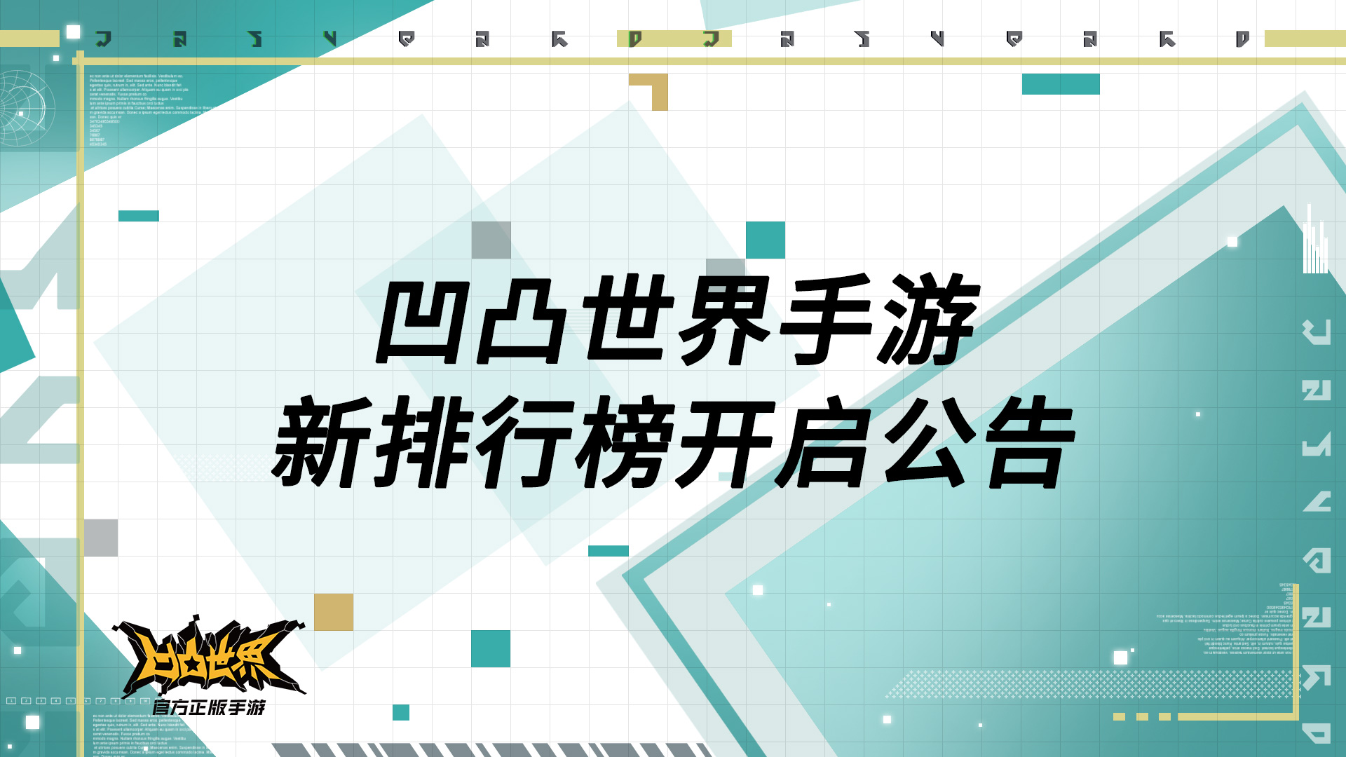 凹凸世界手游新排行榜开启公告