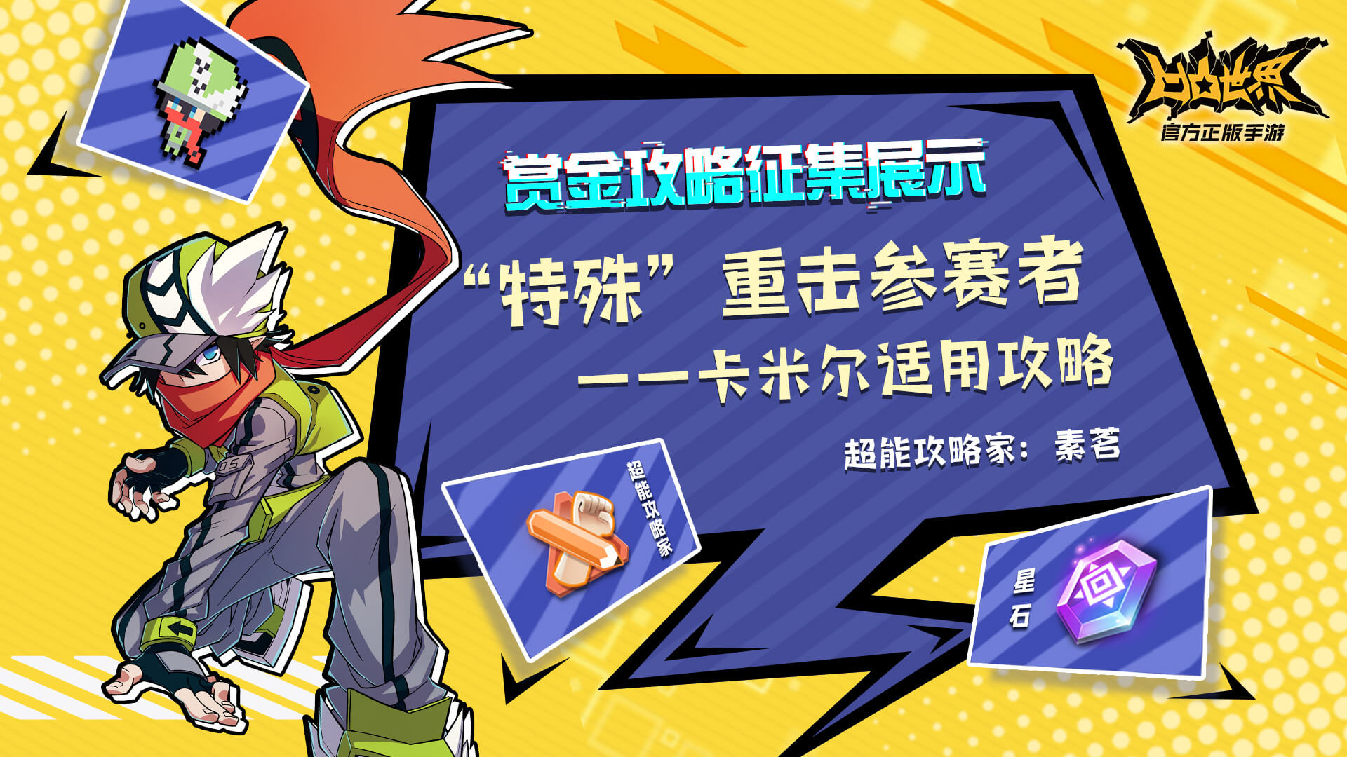 “特殊”重击参赛者卡米尔适用攻略