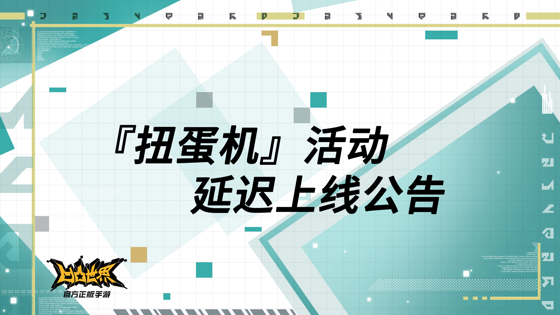 『扭蛋机』活动延迟上线公告