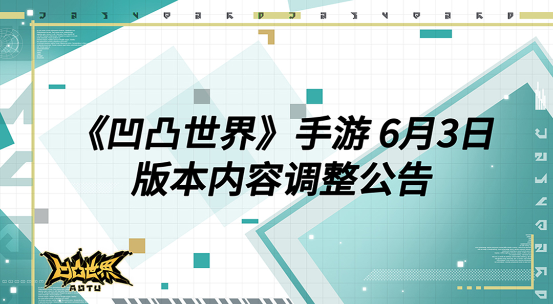 6月3日版本内容调整公告