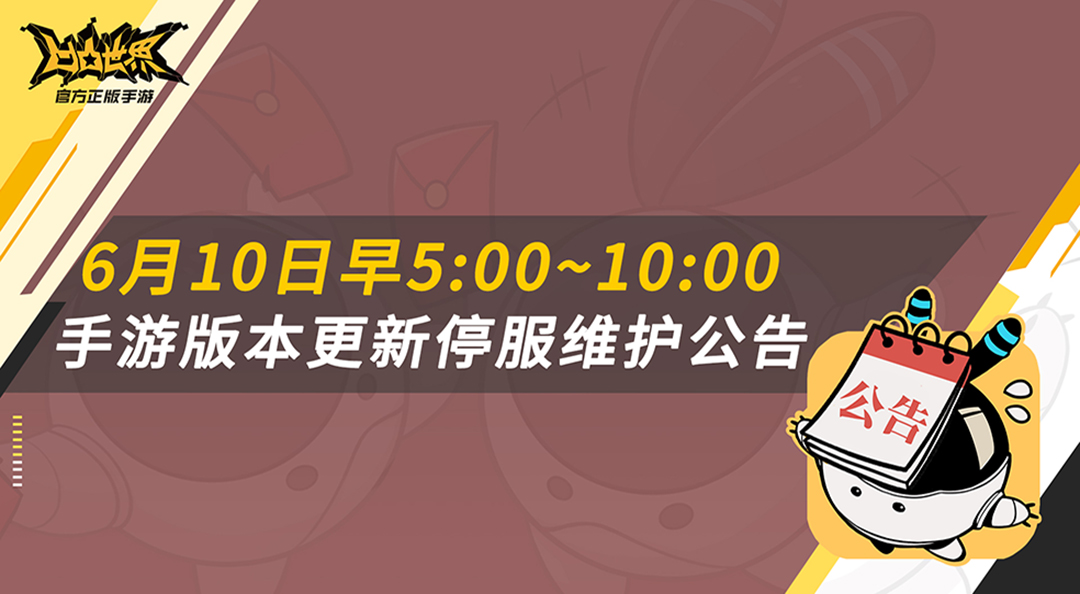 《凹凸世界》手游6月10日版本更新停服维护公告