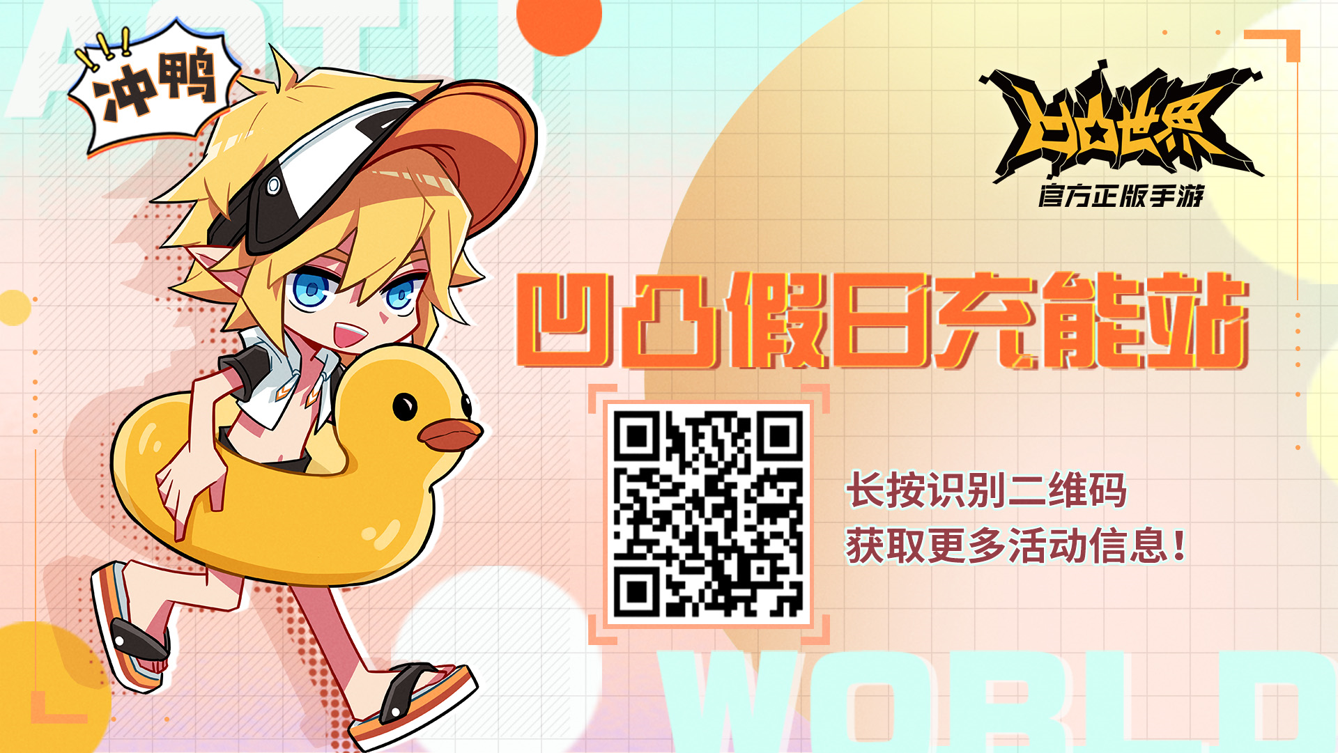 【活动结束提醒】凹凸假日充能站最后几小时，冲鸭！