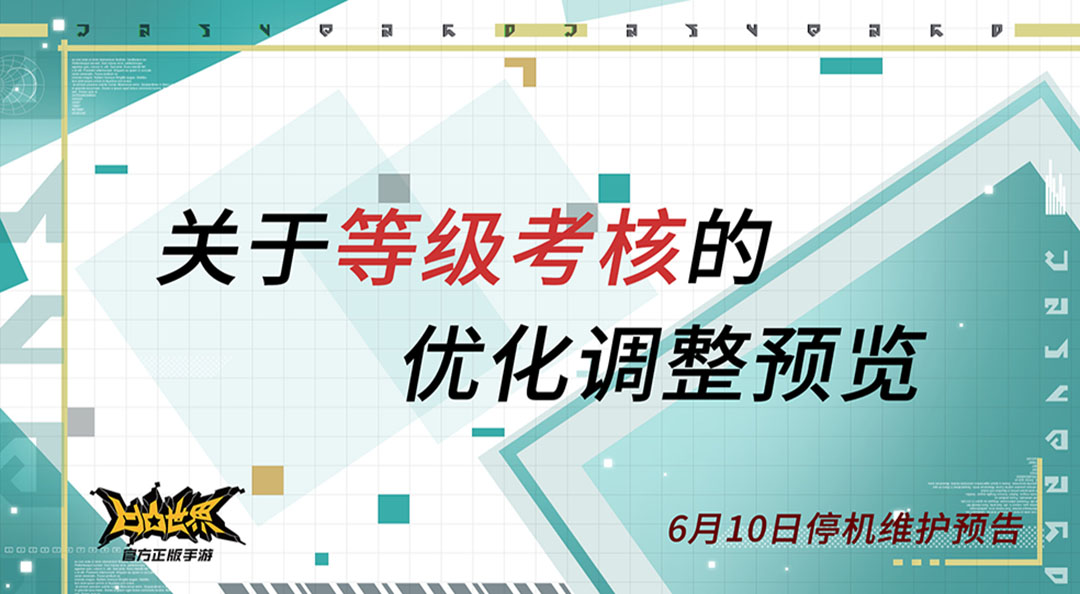 凹凸世界手游6月10日版本调整更新预告