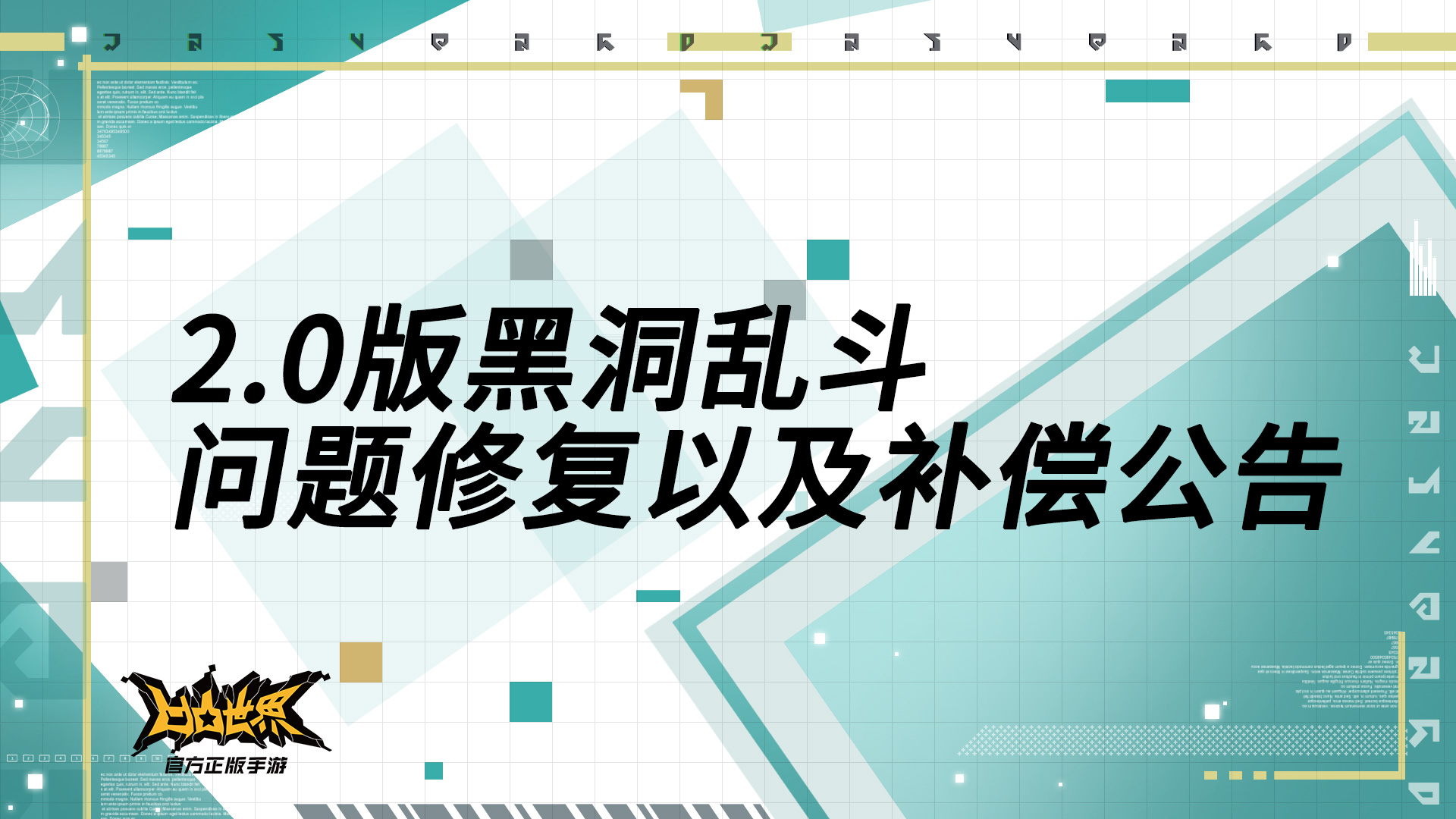 《凹凸世界》手游2.0版黑洞乱斗问题修复以及补偿公告