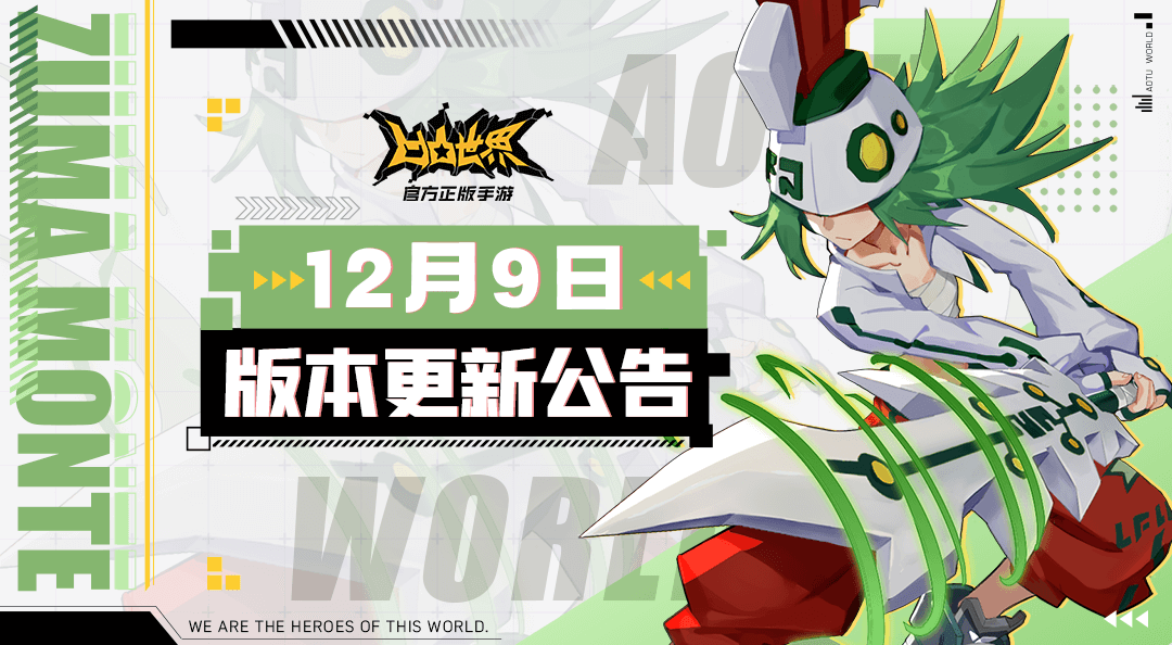 《凹凸世界》手游12月9日版本更新停服维护公告