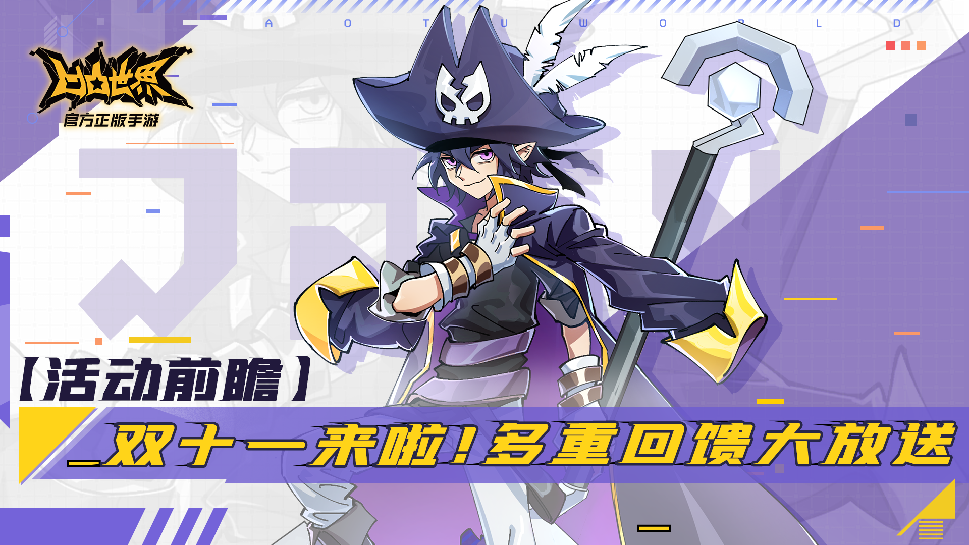 【活动前瞻】双十一来啦！多重回馈大放送