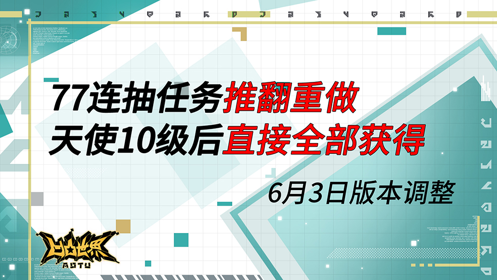 【重要调整】77连抽任务推翻重做，天使10级后直接全部获得