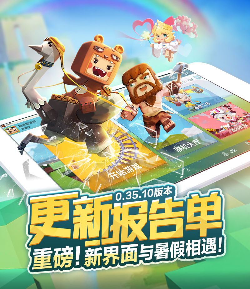 【0.35.10 版本】迷你世界更新报告单