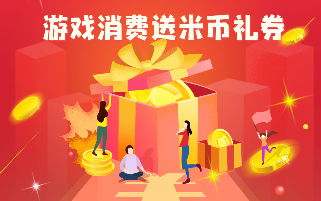 周六欢乐送，游戏撒礼券