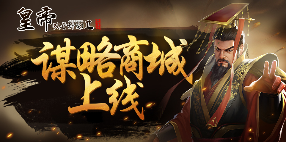 【3月12日更新预告】搜集成就＆谋略商城上线，封神妃卡限免！