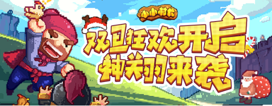 12月25日更新：神关羽合体来袭，圣诞狂欢开启！