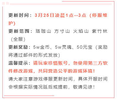 猪八戒第二心法开启，美人鱼限时返场，3月25日停服更新公告