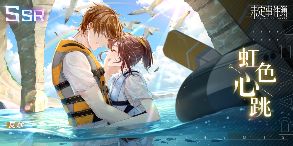 未定事件簿全新思绪夏彦虹色心跳