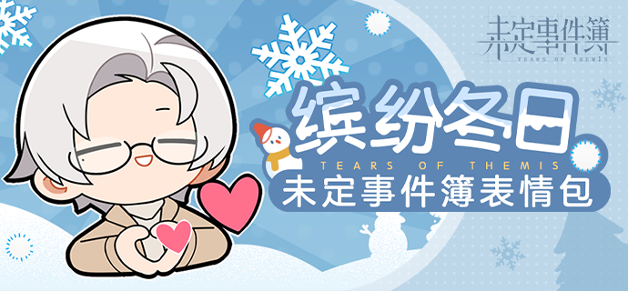 表情包放送丨缤纷冬日