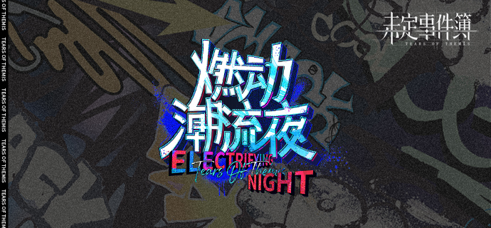 燃动潮流夜·前瞻|炫酷街头，趣味狂欢