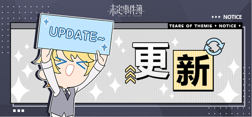 《未定事件簿》3月30日游戏日常更新公告