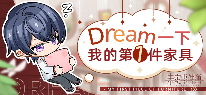 互动|Dream一下，我的第一件家具