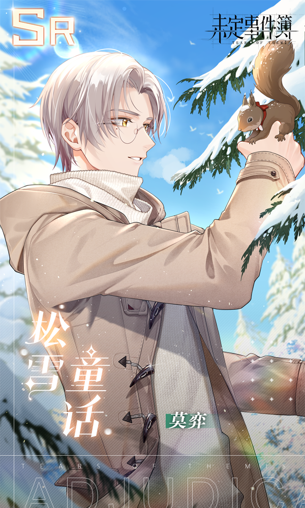 全新思绪 |《未定事件簿》莫弈SR思绪【松雪童话】