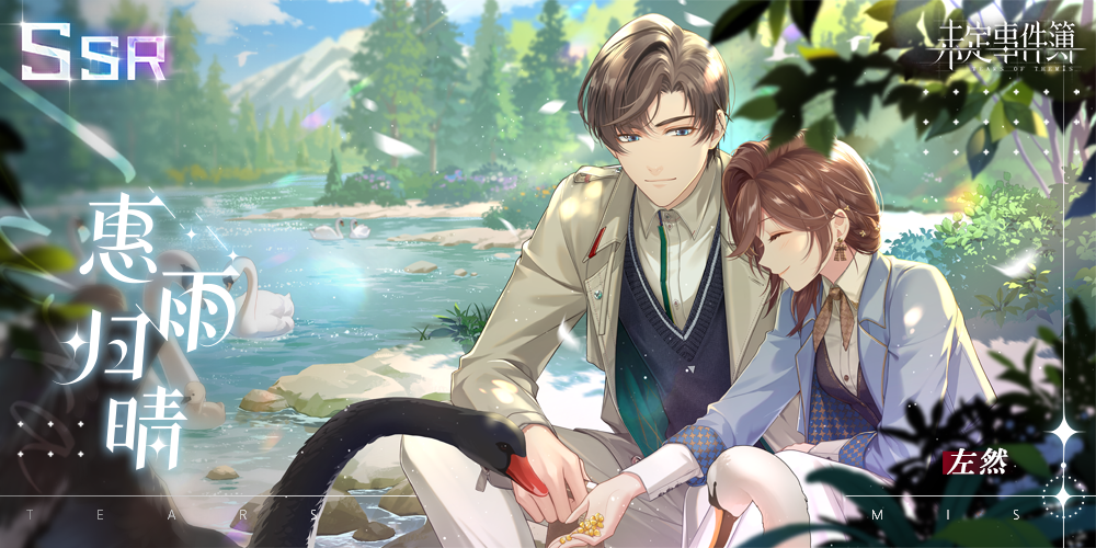 「异乡行歌·下篇」全新SSR思绪丨左然SSR【惠雨归晴】