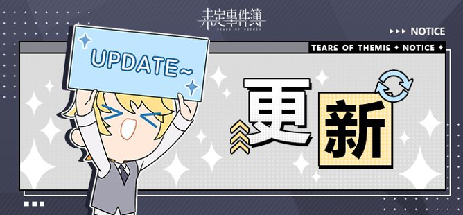 《未定事件簿》8月12日游戏日常更新公告