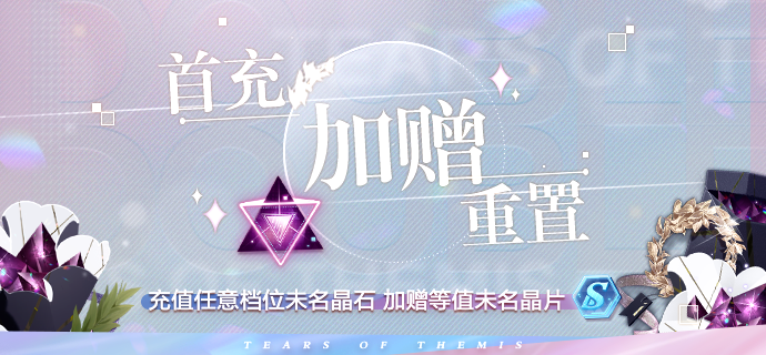 《未定事件簿》首充加赠重置公告