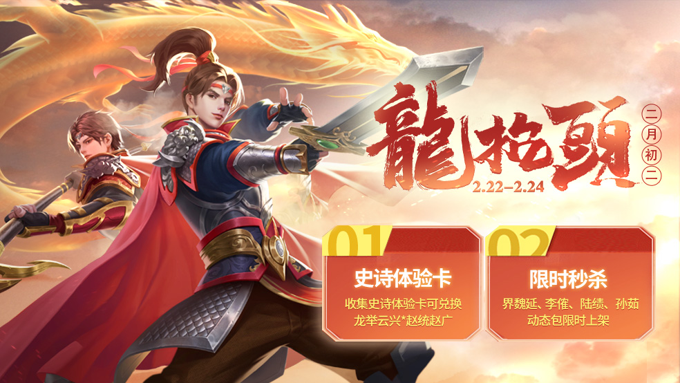 《三国杀》龙头节活动