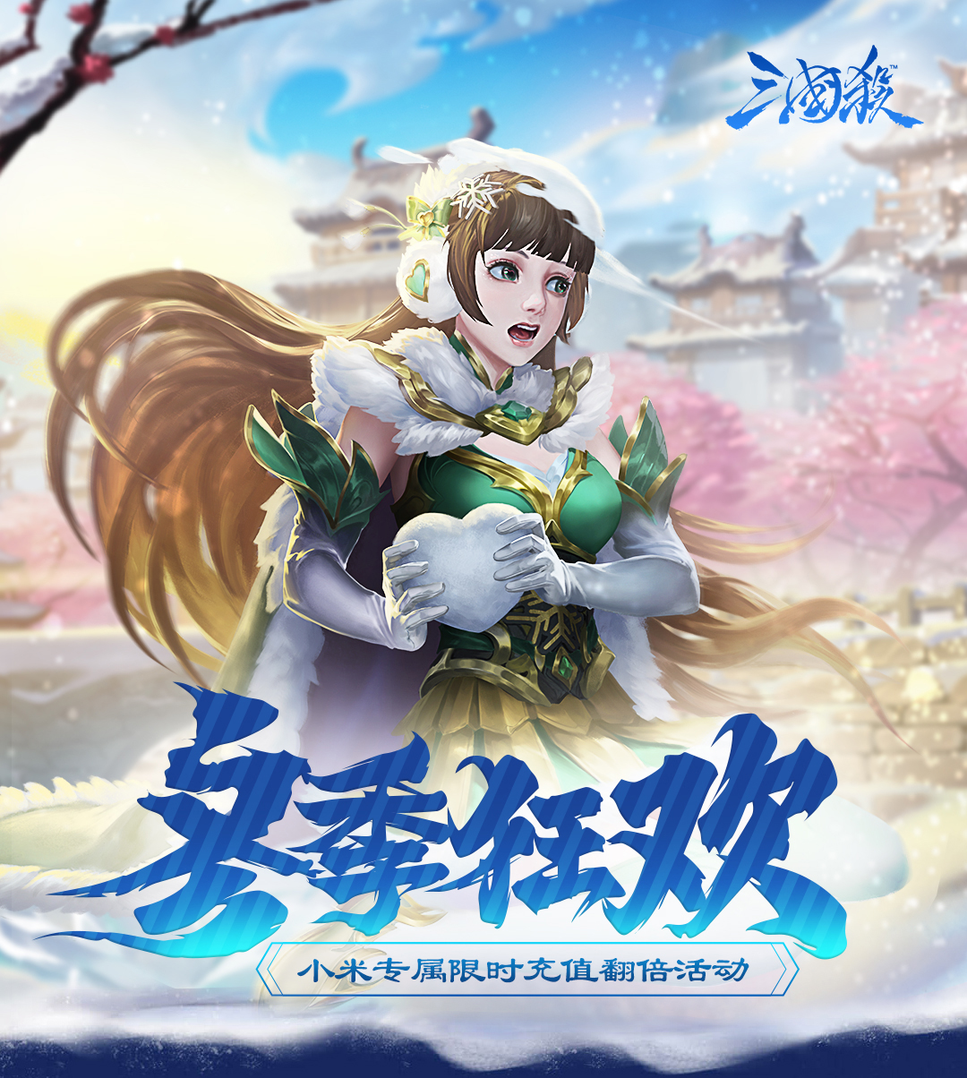 《三国杀》冬季狂欢限时充值翻倍活动